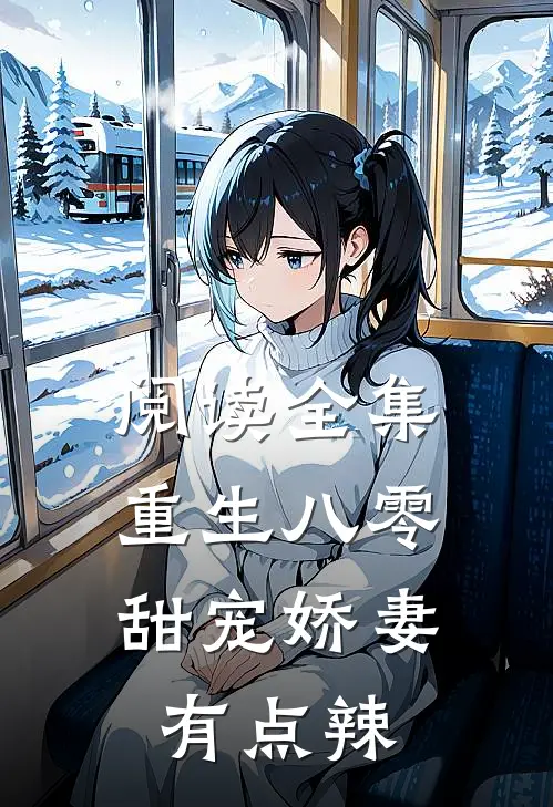 阅读全集重生八零：甜宠娇妻有点辣