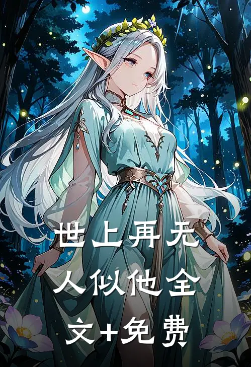 世上再无人似他全文+免费