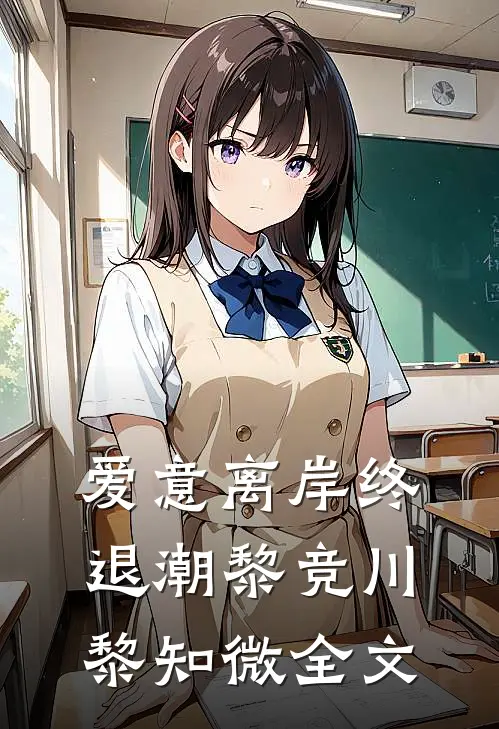 爱意离岸终退潮黎竞川黎知微全文