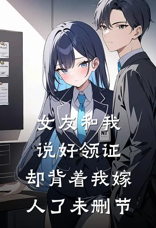 女友和我说好领证，却背着我嫁人了未删节