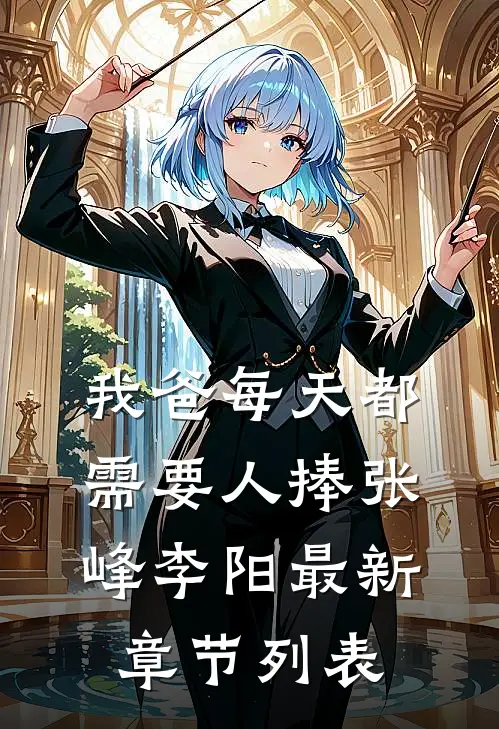 我爸每天都需要人捧张峰李阳最新章节列表