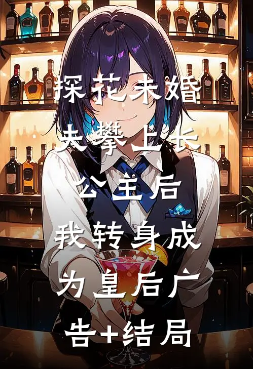 探花未婚夫攀上长公主后，我转身成为皇后广告+结局