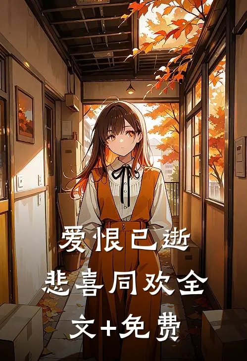 爱恨已逝，悲喜同欢全文+免费