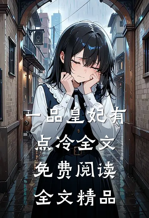 一品皇妃有点冷全文免费阅读全文精品