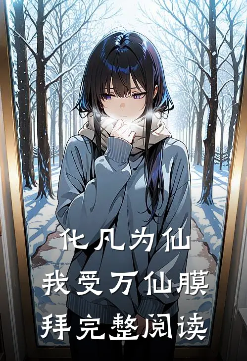 化凡为仙：我受万仙膜拜完整阅读