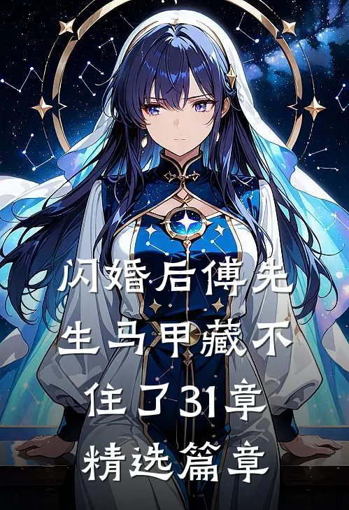 闪婚后傅先生马甲藏不住了31章精选篇章