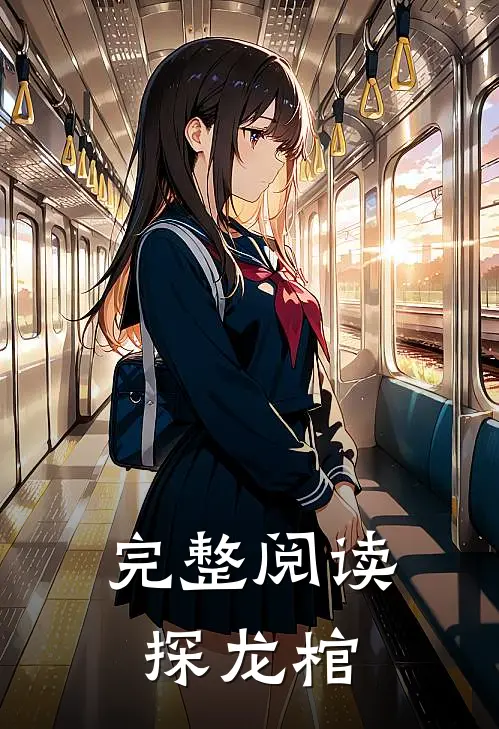 完整阅读探龙棺