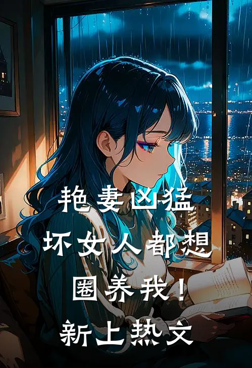 艳妻凶猛：坏女人都想圈养我！新上热文