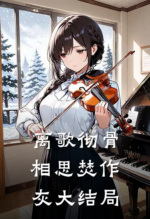 离歌彻骨，相思焚作灰大结局