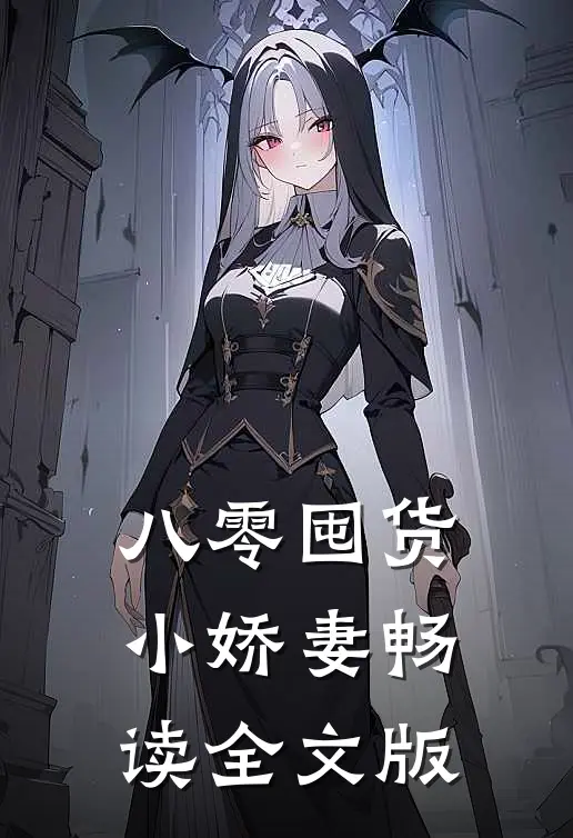 八零囤货小娇妻畅读全文版