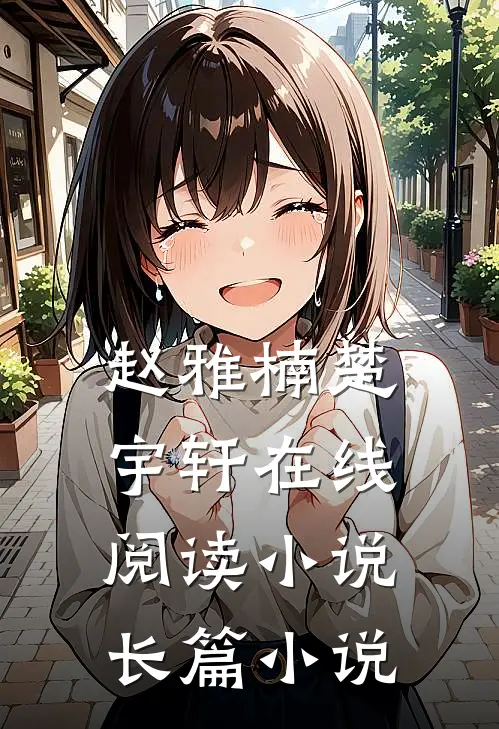赵雅楠楚宇轩在线阅读小说长篇小说