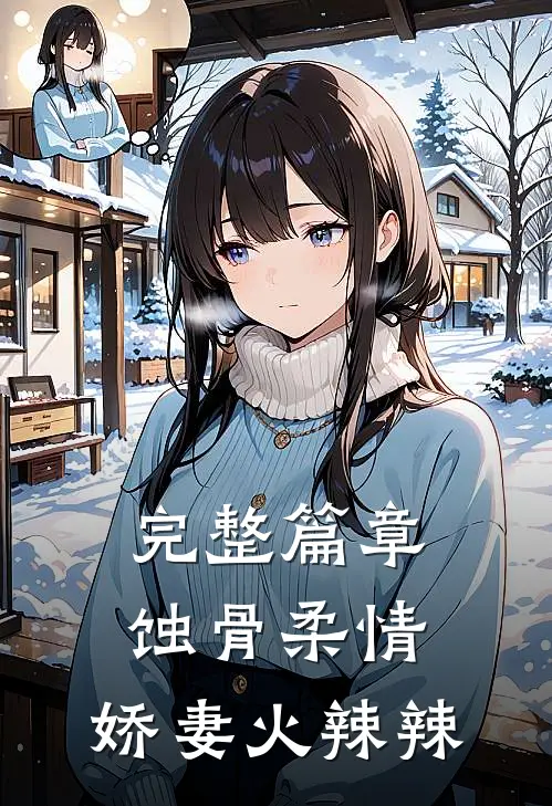完整篇章蚀骨柔情：娇妻火辣辣