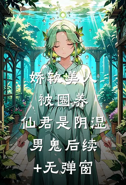娇软美人被圈养，仙君是阴湿男鬼后续+无弹窗