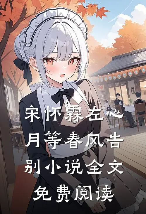 宋怀霖左心月等春风告别小说全文免费阅读
