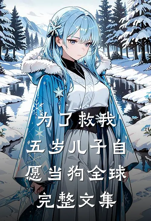 为了救我，五岁儿子自愿当狗全球完整文集