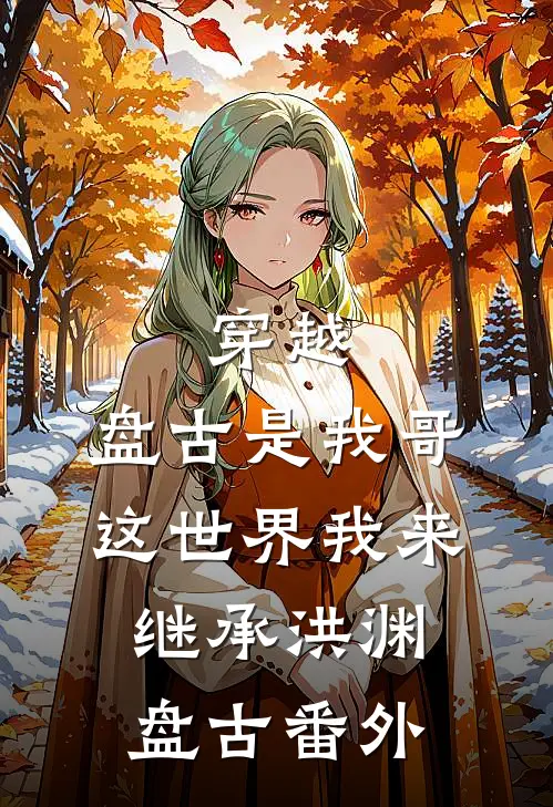 穿越：盘古是我哥，这世界我来继承洪渊盘古番外
