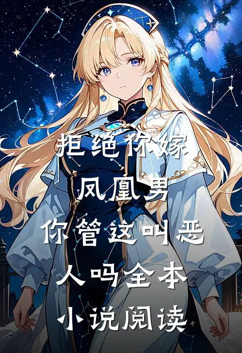 拒绝你嫁凤凰男,你管这叫恶人吗全本小说阅读