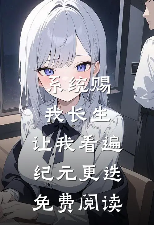 系统赐我长生，让我看遍纪元更迭免费阅读