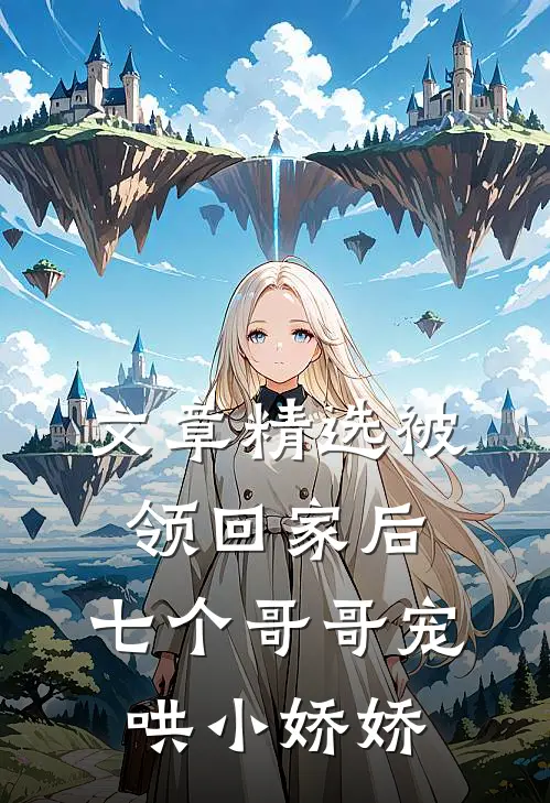 文章精选被领回家后，七个哥哥宠哄小娇娇
