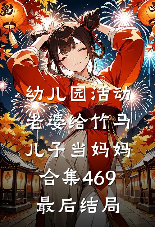幼儿园活动，老婆给竹马儿子当妈妈合集469最后结局