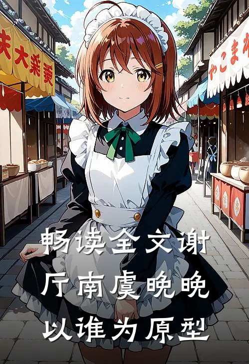 畅读全文谢厅南虞晚晚以谁为原型