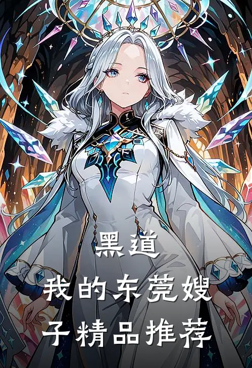 黑道：我的东莞嫂子精品推荐