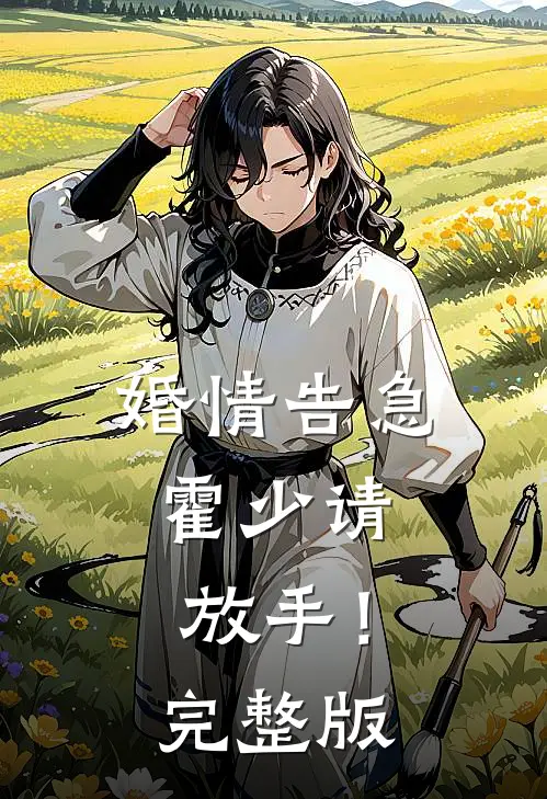 婚情告急：霍少请放手！完整版