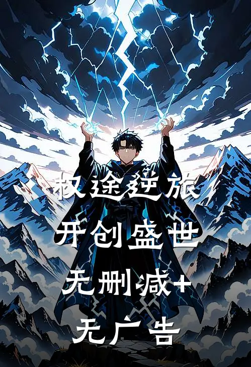 权途逆旅，开创盛世无删减+无广告