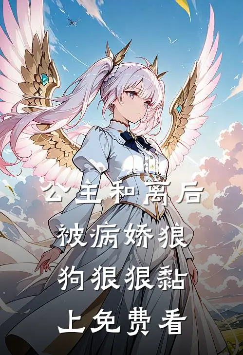 公主和离后被病娇狼狗狠狠黏上免费看