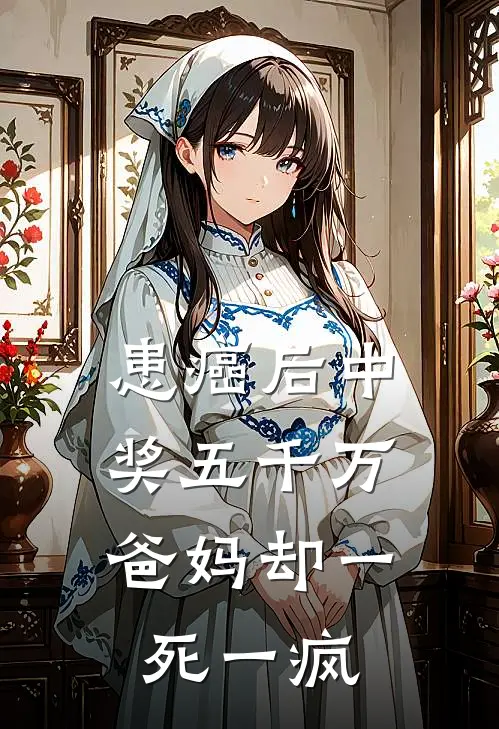 患癌后中奖五千万，爸妈却一死一疯