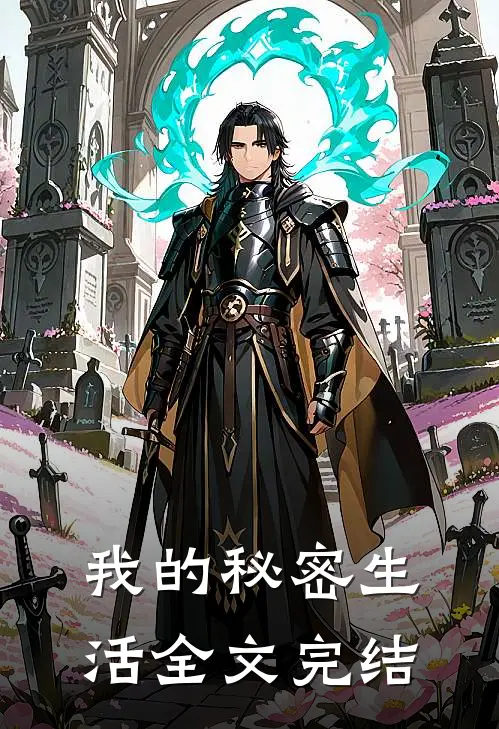 我的秘密生活全文完结