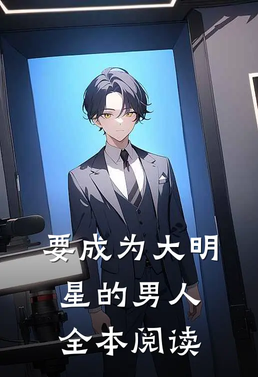 要成为大明星的男人全本阅读
