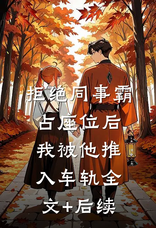 拒绝同事霸占座位后，我被他推入车轨全文+后续