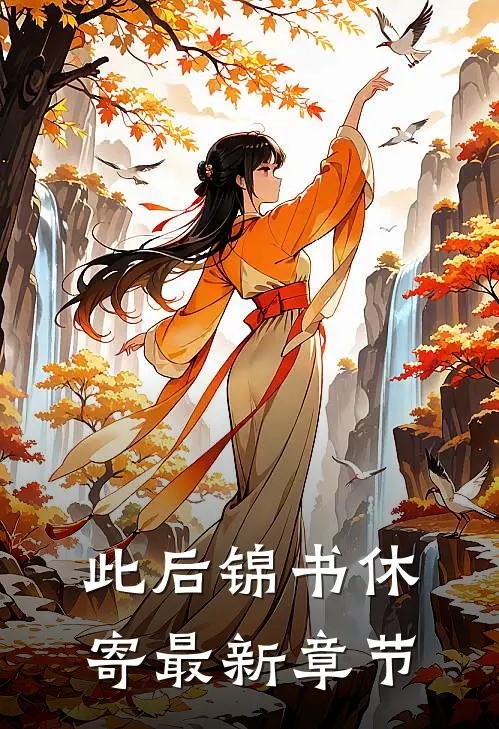 此后锦书休寄最新章节