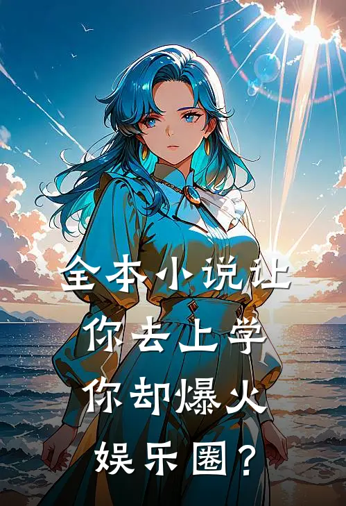 全本小说让你去上学，你却爆火娱乐圈？