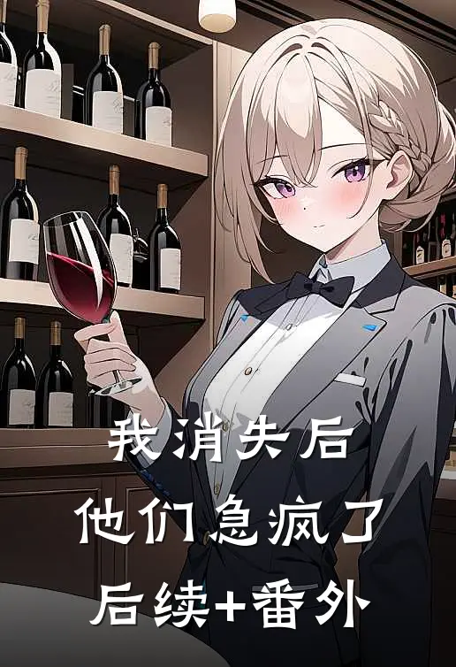 我消失后，他们急疯了后续+番外