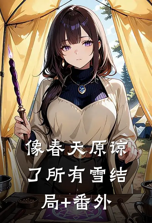 像春天原谅了所有雪结局+番外
