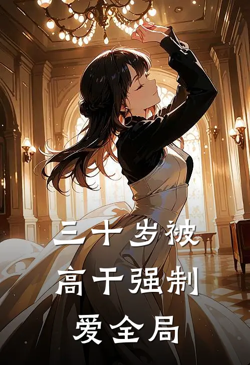 三十岁被高干强制爱全局