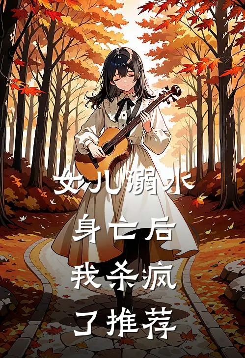 女儿溺水身亡后，我杀疯了推荐