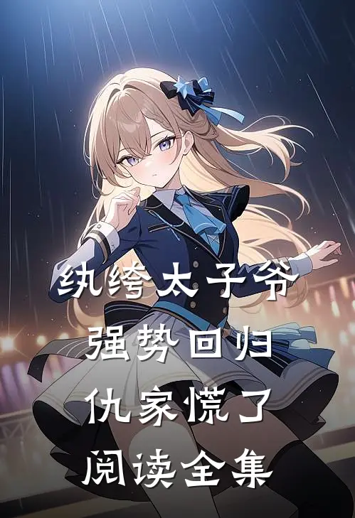 纨绔太子爷强势回归，仇家慌了阅读全集