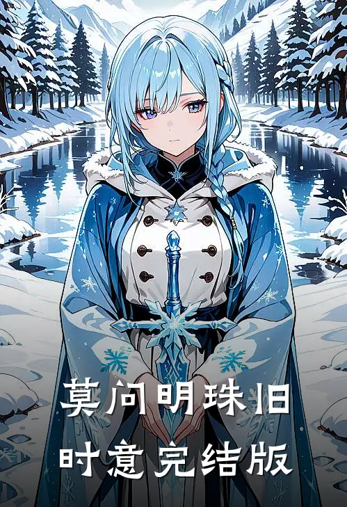 莫问明珠旧时意完结版