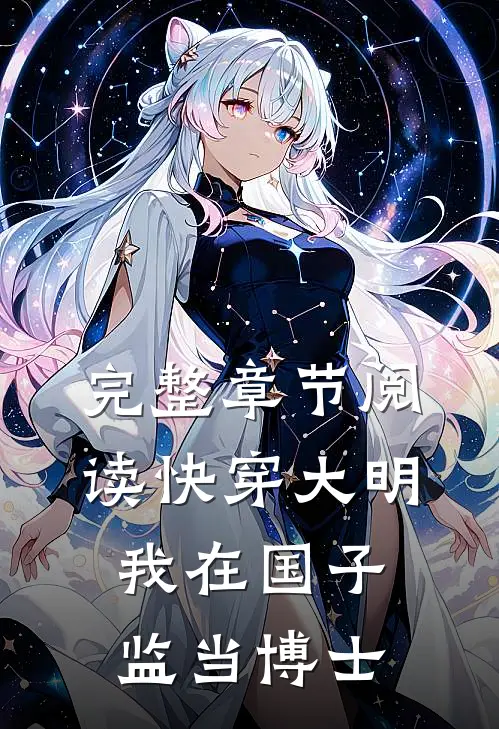完整章节阅读快穿大明：我在国子监当博士