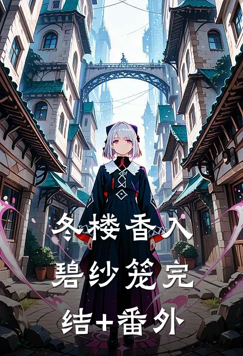 冬楼香入碧纱笼完结+番外