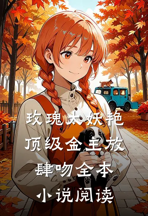 玫瑰太妖艳，顶级金主放肆吻全本小说阅读