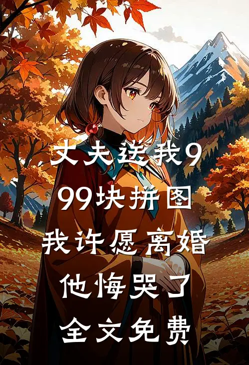丈夫送我999块拼图，我许愿离婚他悔哭了全文免费