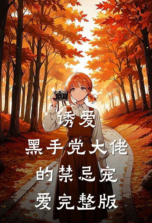 诱爱：黑手党大佬的禁忌宠爱完整版