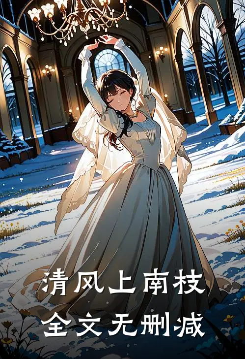 清风上南枝全文无删减