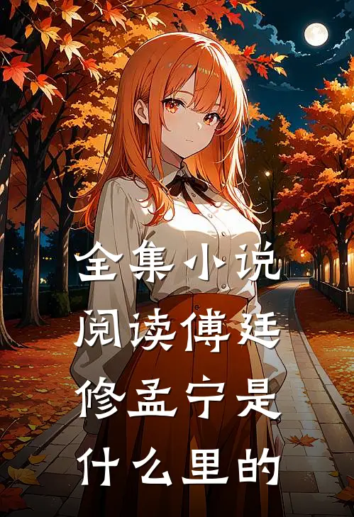 全集小说阅读傅廷修孟宁是什么里的