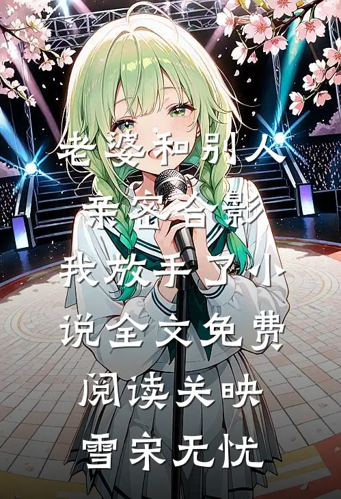 老婆和别人亲密合影，我放手了小说全文免费阅读关映雪宋无忧