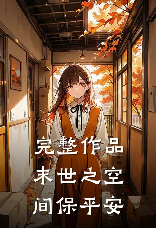 完整作品末世之空间保平安